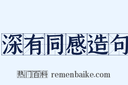 深有同感造句是什么意思的图片